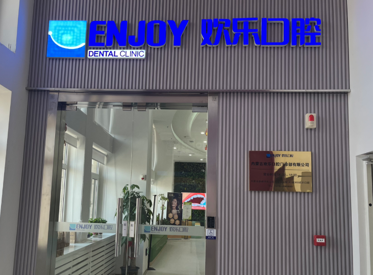 赤峰欢乐口腔(帝豪分院)环境图