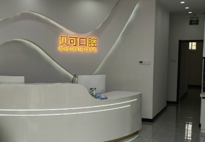 连云港贝可口腔环境图