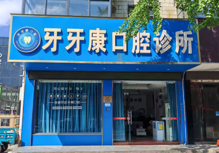 无锡牙牙康口腔环境图
