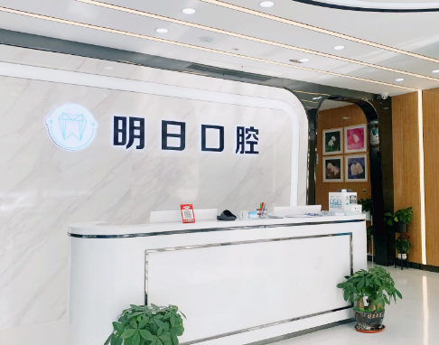 苏州常熟明日口腔环境图