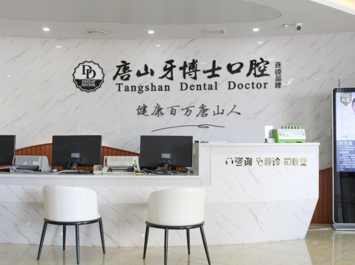 唐山牙博士口腔医院(八方机构)环境图