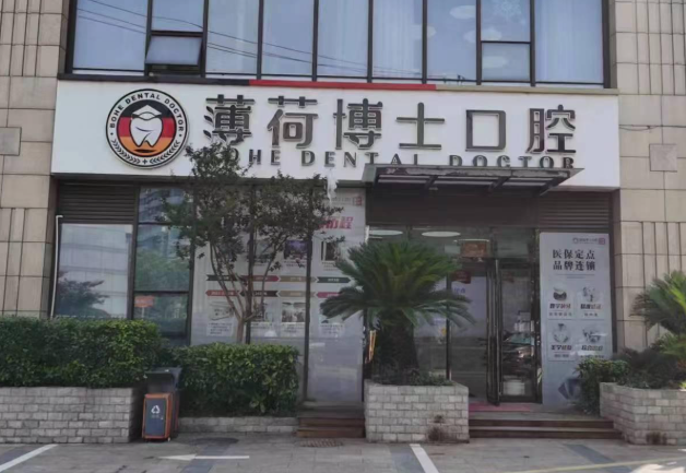 南通薄荷博士口腔连锁(青年西路分店)环境图