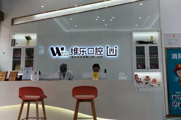 泉州维乐口腔(浦西万达店)环境图
