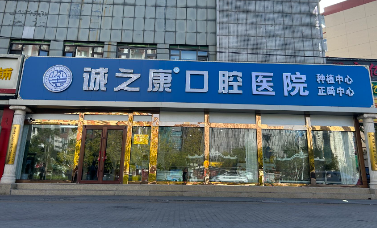 北京诚之康口腔门诊(望京总院)环境图