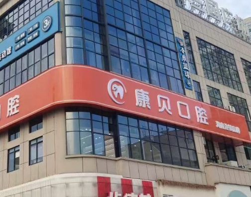 常德石门康贝口腔