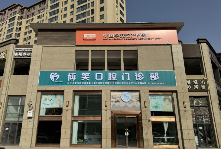 阿克苏博笑口腔环境图