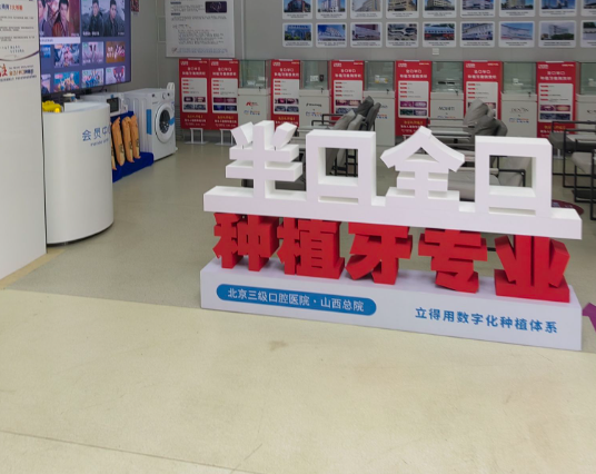 晋中百年中诺口腔环境图