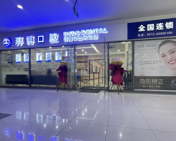 苏州泰康拜博口腔（玲珑店）