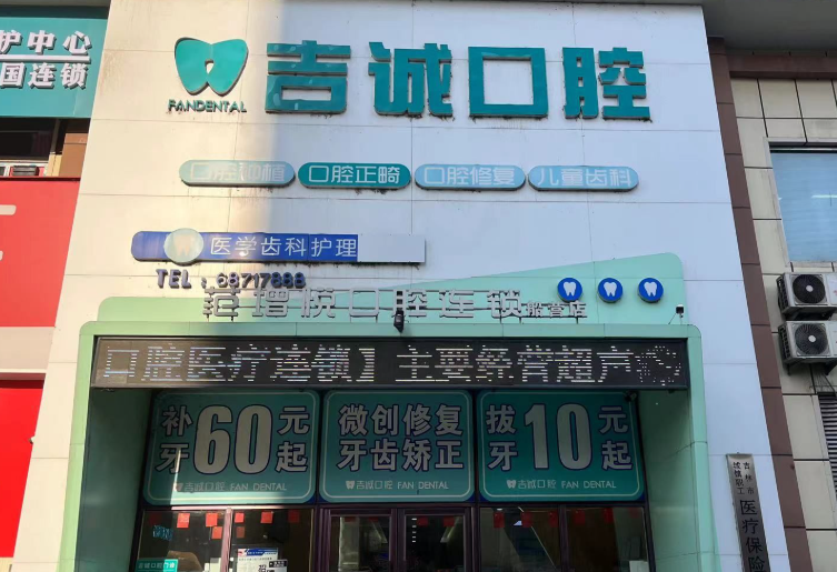 吉林吉诚口腔门诊部环境图