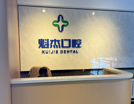 齐齐哈尔魁杰口腔连锁(龙沙店)环境图