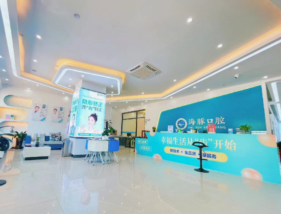 北海海豚口腔(长青路店)环境图