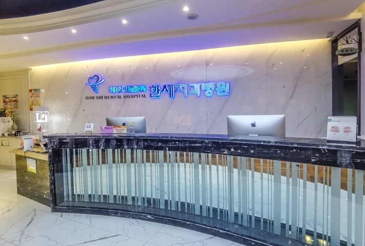 延吉韩世口腔医院环境图