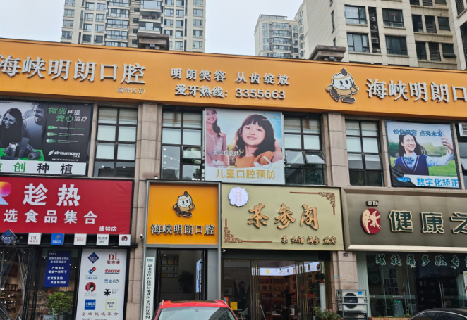 襄阳海峡明朗口腔(盛特区店)环境图