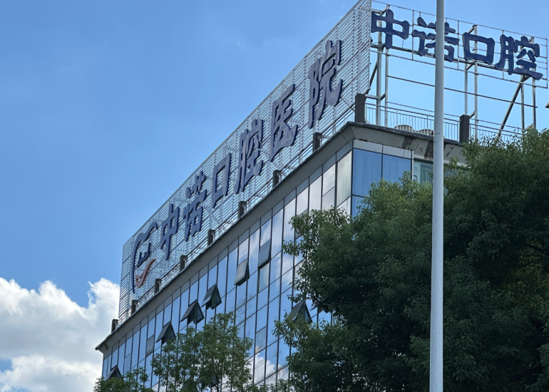 衡阳中诺口腔医院环境图