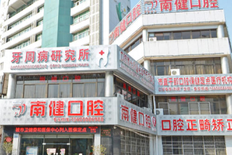 漳州南健口腔（胜利东路店）