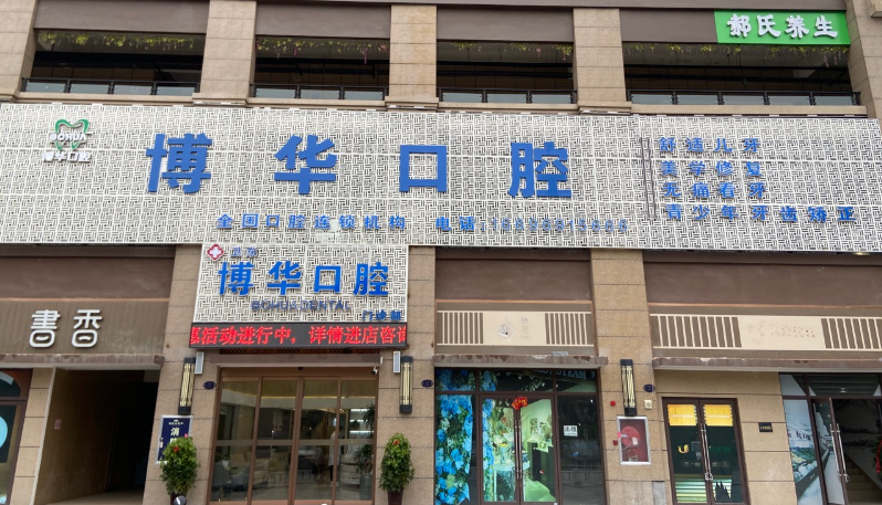 平顶山博华口腔(应国府店)环境图