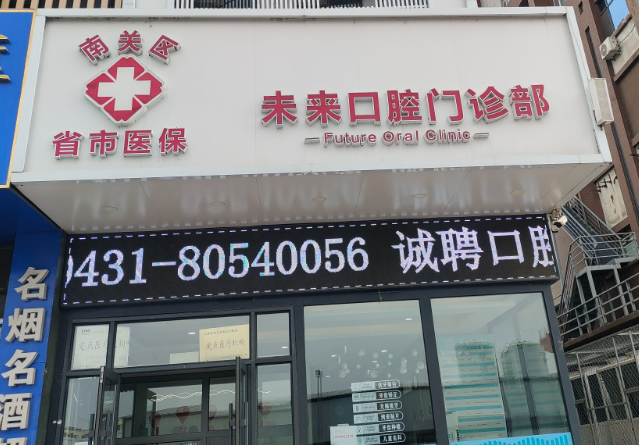 长春未来口腔门诊部(南关区店)环境图