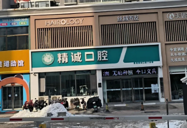 长治精诚口腔环境图