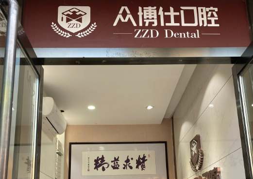 太原众博仕口腔门诊部环境图