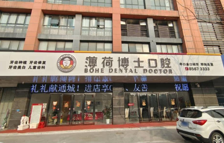 南通薄荷博士口腔连锁（青年西路分店）