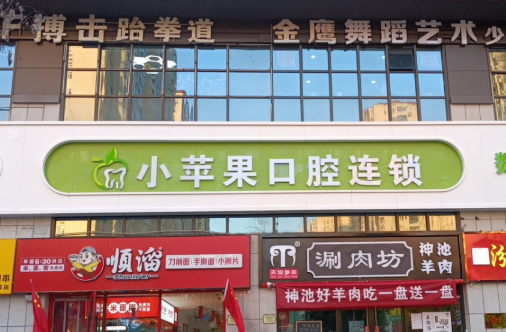 太原小苹果口腔门诊部（优美店）环境图