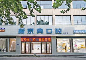 新乡新京典口腔