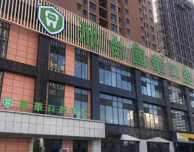 邢台国华口腔医院环境图