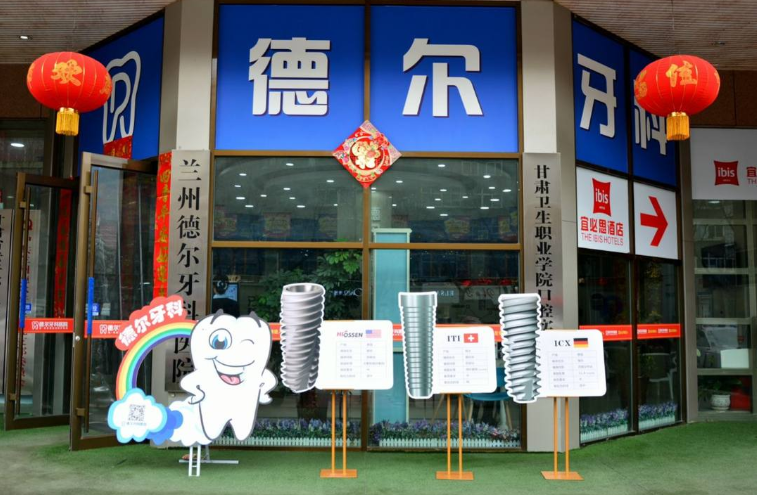 兰州德尔牙科环境图