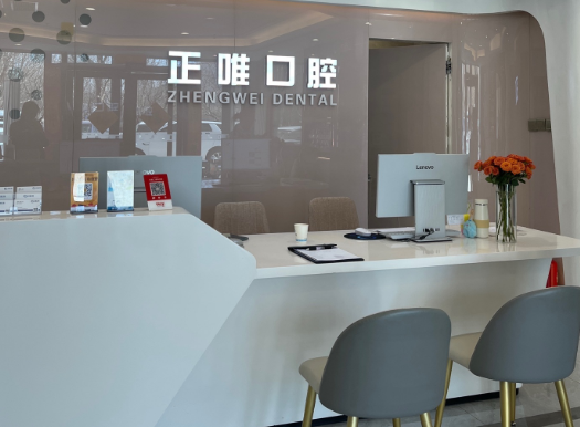 北京正唯口腔门诊(常唯店)环境图