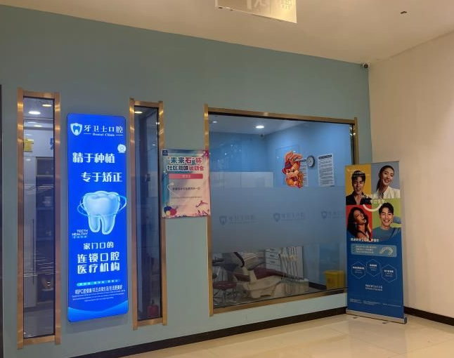 邯郸牙卫士口腔门诊(邯郸店)环境图