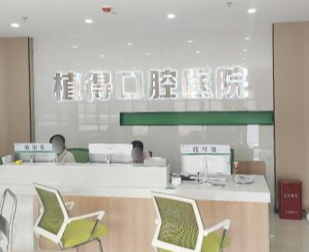 鹤壁植得口腔(鹤壁院区)环境图