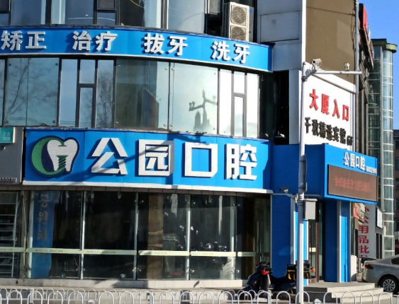 延吉公园口腔门诊部环境图