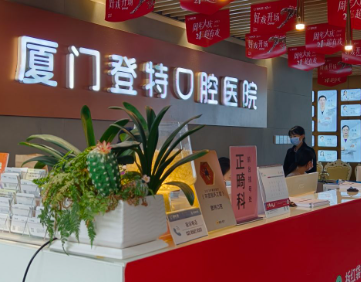 厦门登特口腔医院(莲花店)环境图