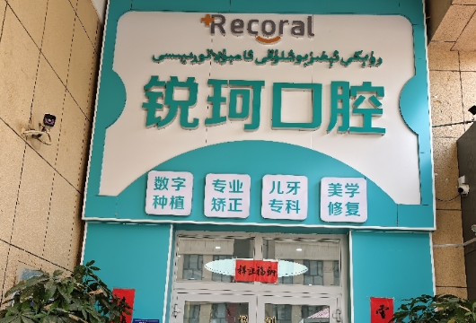阿克苏锐珂口腔（库车市）环境图