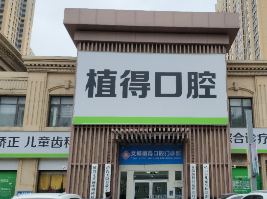 安阳植得口腔(安阳院区)环境图