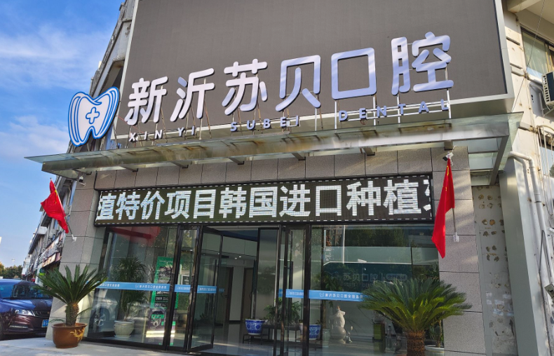 徐州苏贝口腔环境图