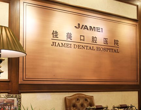 北京佳美口腔（国贸旗舰店）环境图