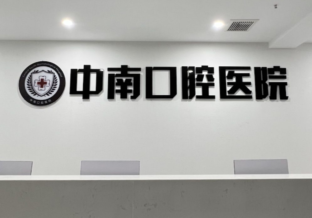 宜昌中汉口腔(中南路店)环境图