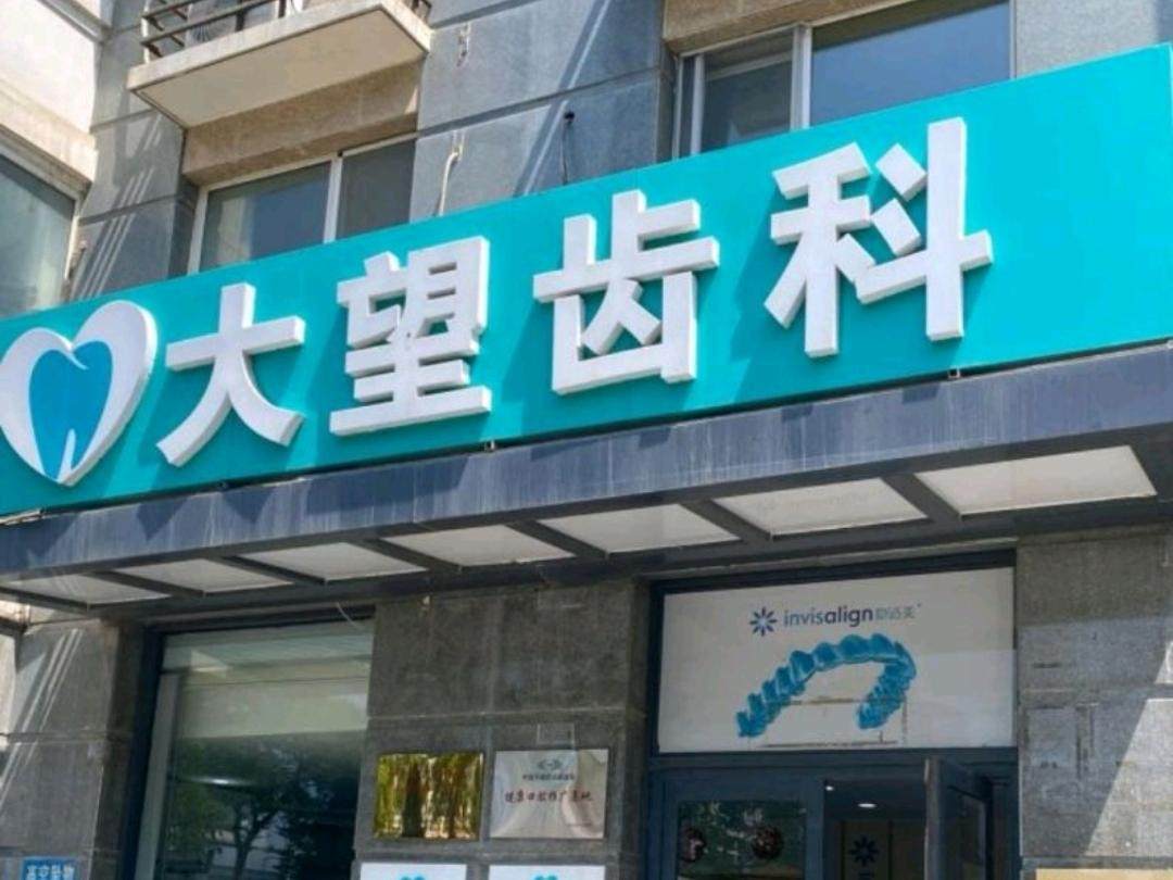 北京大望齿科(大望路店)环境图
