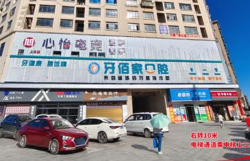 邵阳牙佰家口腔环境图