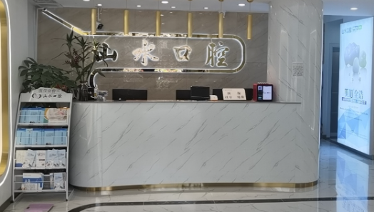 泉州山水口腔(洛江店)环境图