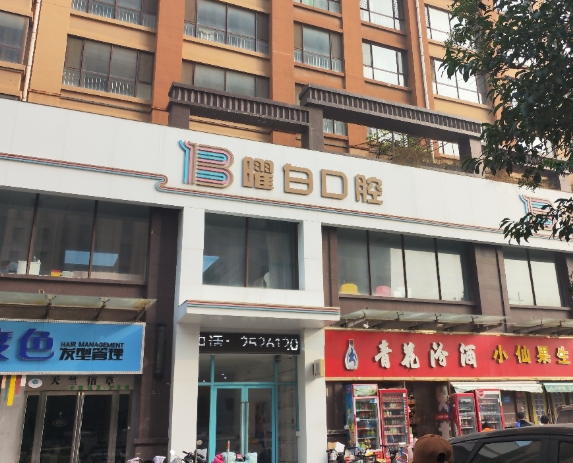 安阳曜白口腔