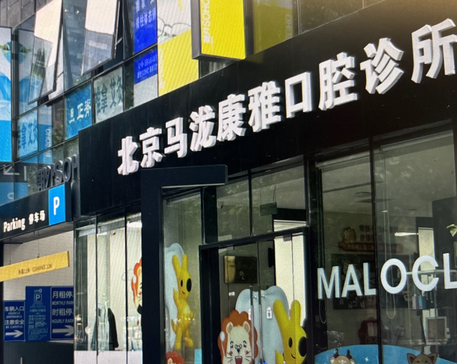 北京马泷齿科（朝外SOHO店）