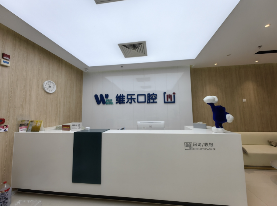 北京维乐口腔医院(通州万达院)环境图