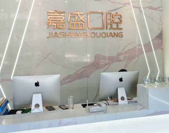 长春嘉盛口腔环境图
