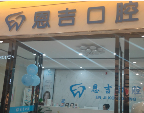 荆门恩吉口腔