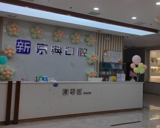 新乡新京典口腔环境图