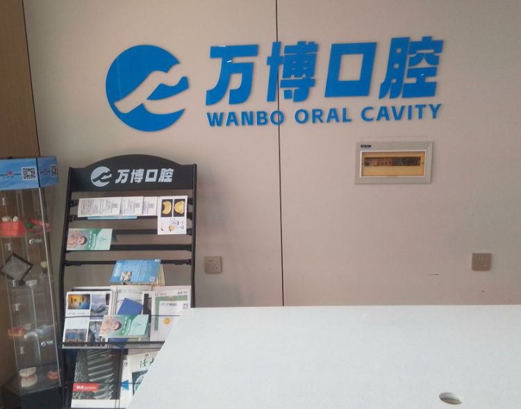 兰州万博口腔环境图