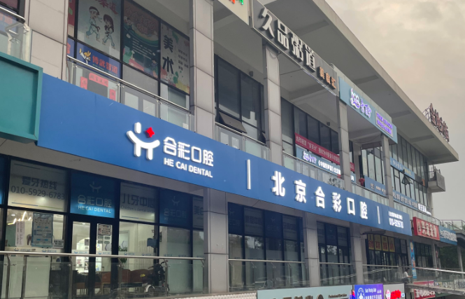 北京合彩口腔环境图