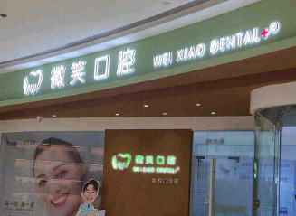 襄阳微笑口腔（吾悦店）